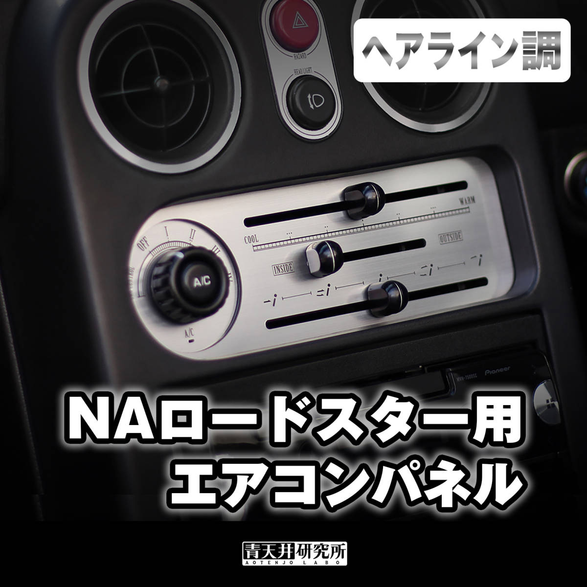 新品 【NA用エアコンパネル】ヘアライン調 マツダ ユーノス ロードスター NA6CE NA8C NAロードスターの画像1