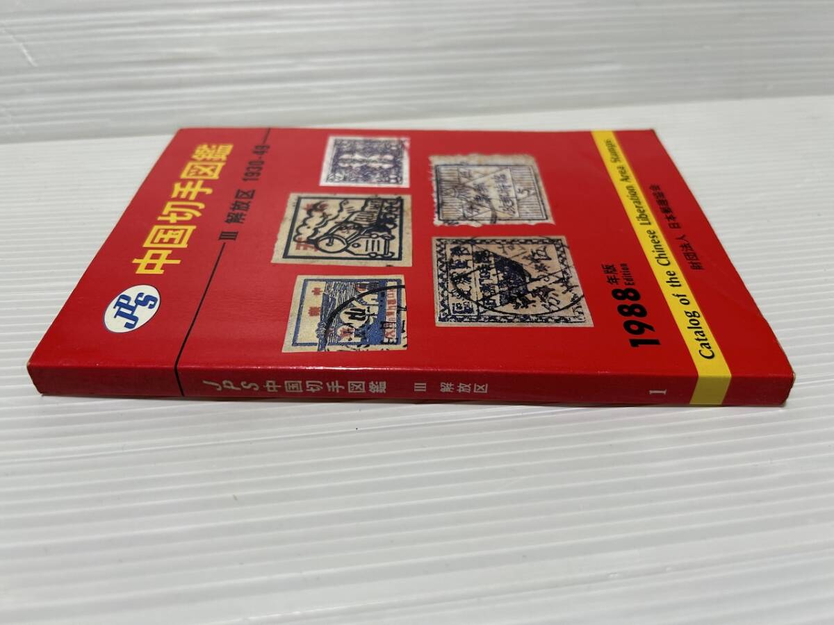 中国切手図鑑 lll 解放区 1930-49 1988年版 の画像3