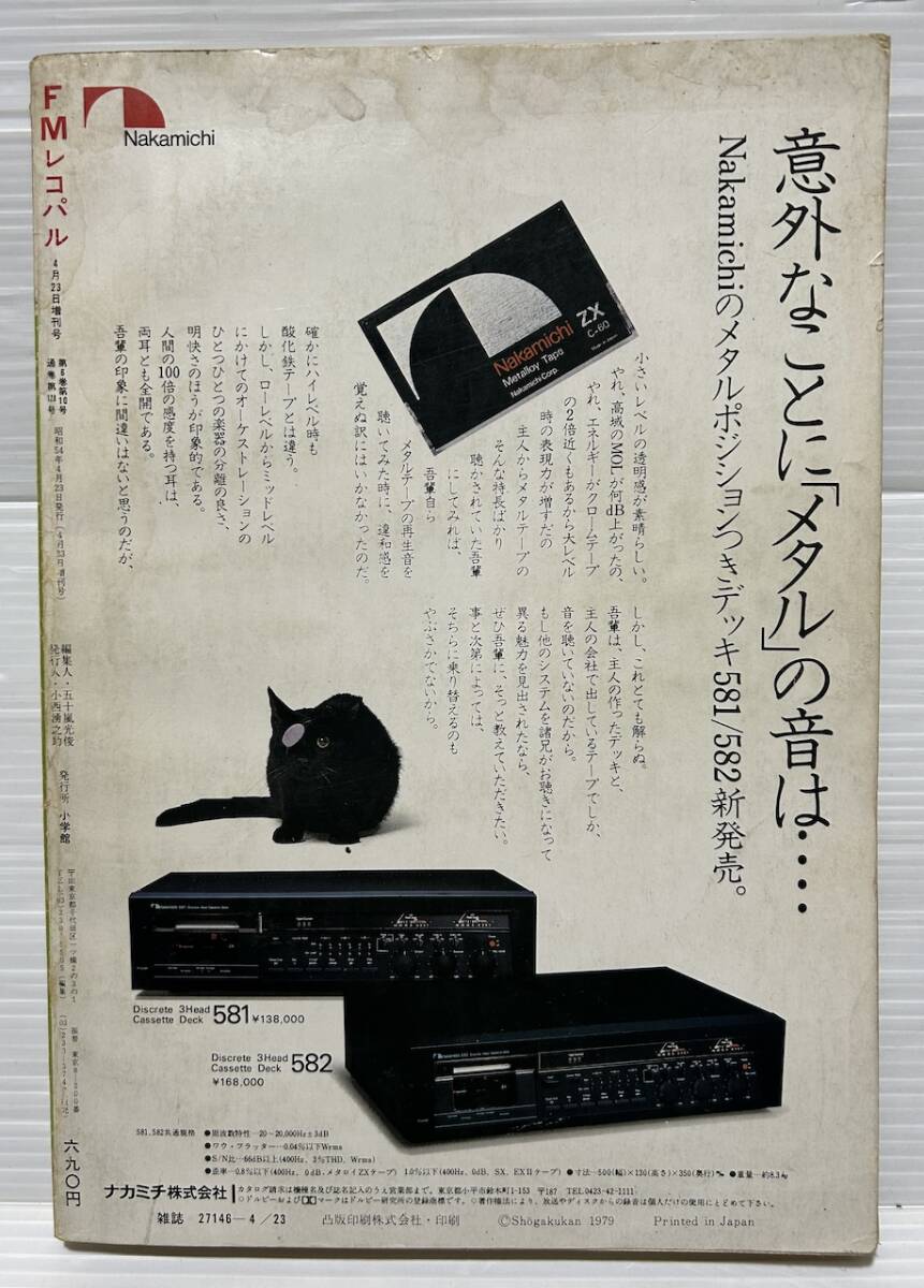 FMレコパル１９７９年４・２３増刊号 日本のオーディオ今昔名器対決展 の画像2