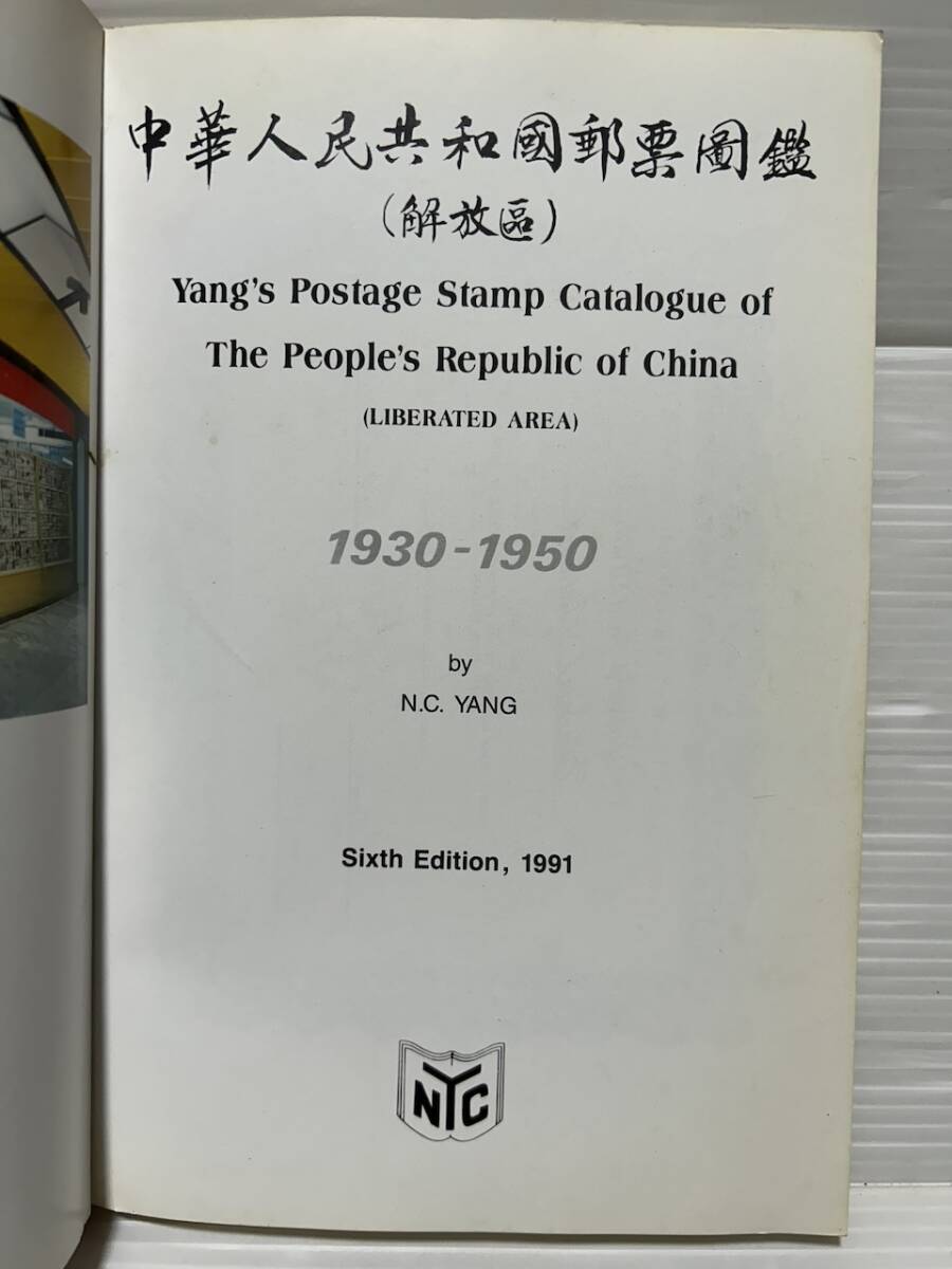 中華人民共和国郵票図鑑（解放区 ）1930-50 1991年 の画像5