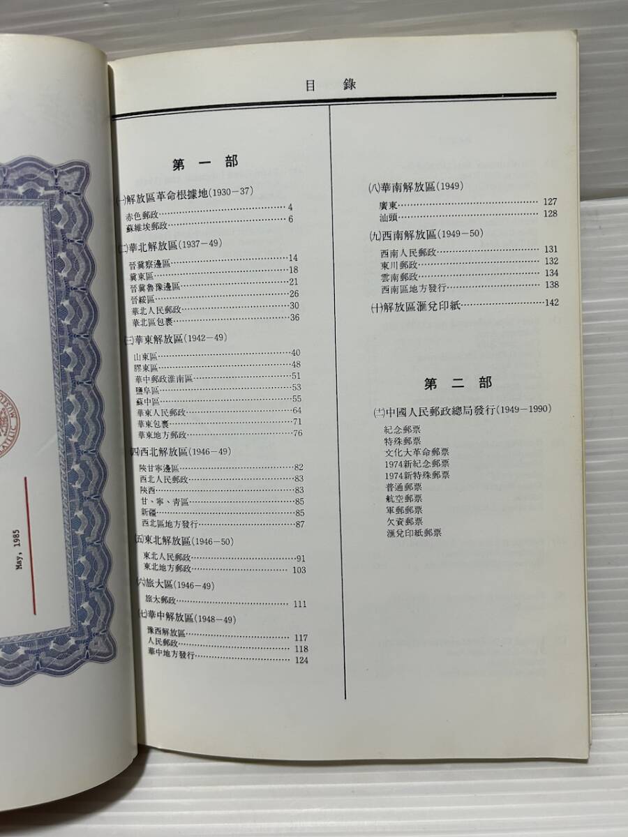 中華人民共和国郵票図鑑（解放区 ）1930-50 1991年 の画像4