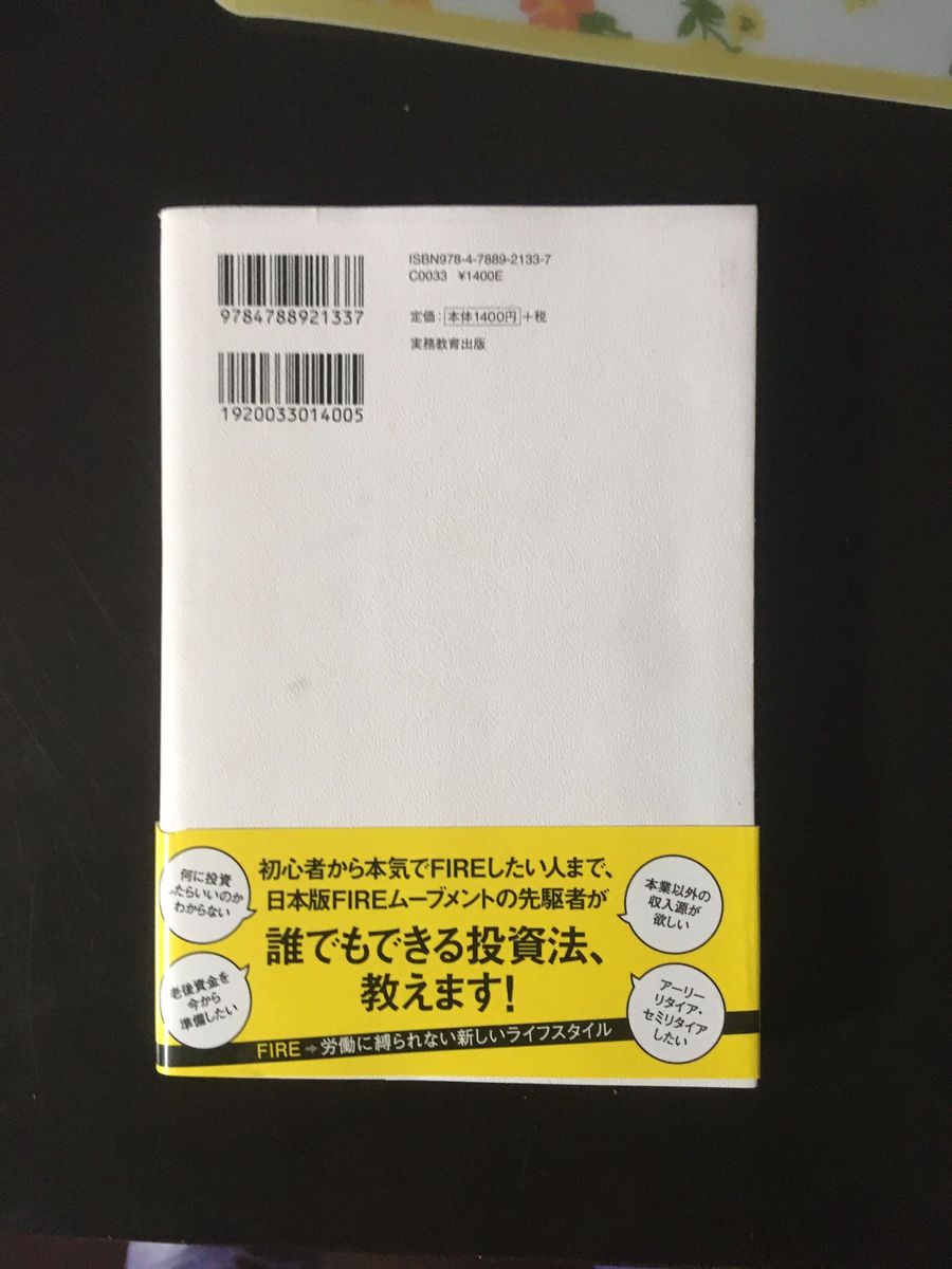 本気でＦＩＲＥをめざす人のための資産形成入門　３０歳でセミリタイアした私の高配当・増配株投資法 穂高唯希／著