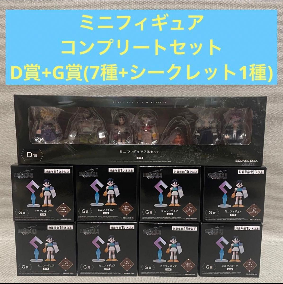 FINAL FANTASY Ⅶ REBIRTH 発売記念くじ ミニフィギュアコンプリートセット D賞 + G賞(8種)