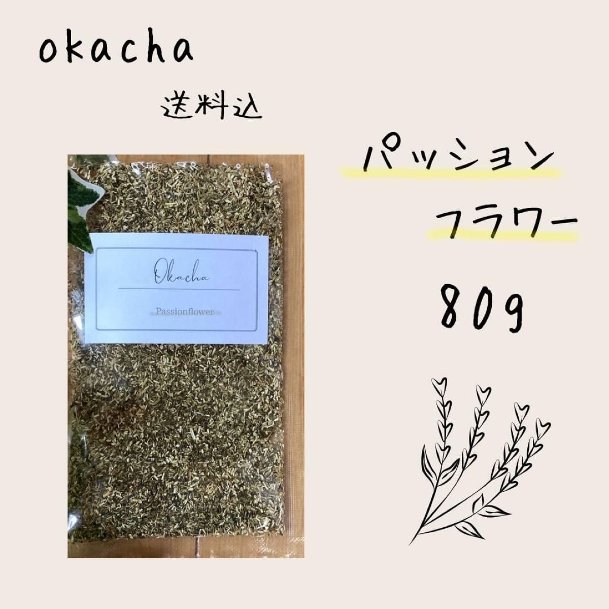 ■ ドライハーブ パッションフラワー 80g ■ 時計草 ハーブティー