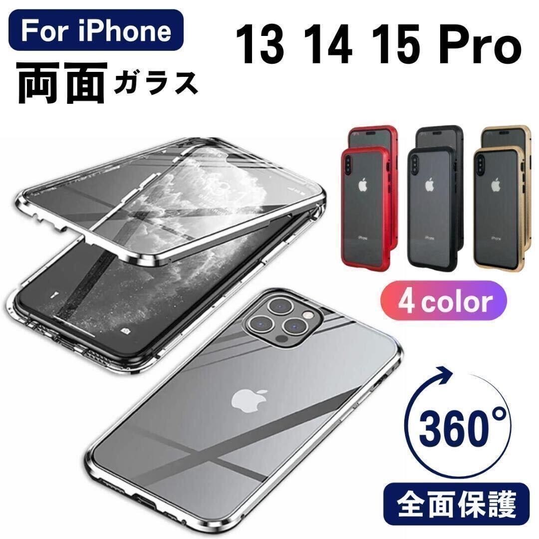 iPhone 13 14 15 pro カバー 両面ガラスケース アイホンケース アイフォンケース 強化ガラス 液晶保護 耐衝撃_画像1