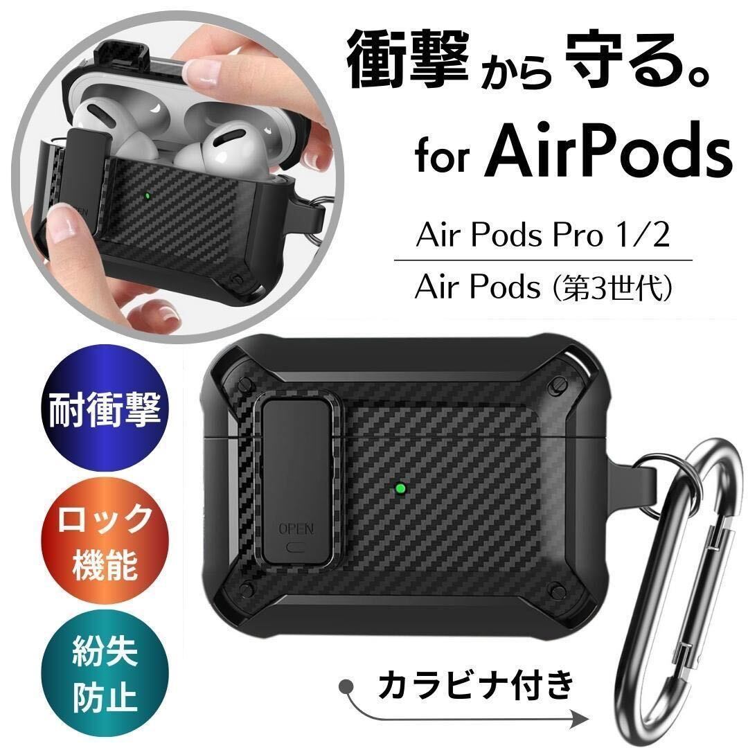 AirPods pro ケース 第2世代 第3世代 耐衝撃 ブラック エアーポッズ イヤホンケース 保護カバー カラビナ付き ロック付き ハードケース_画像1