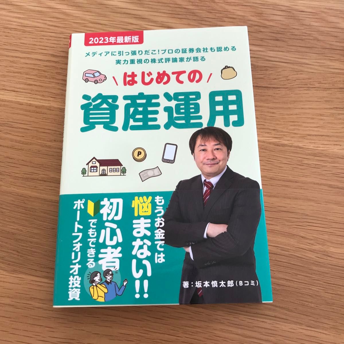 最新版★はじめての　資産運用  著　坂本慎太郎