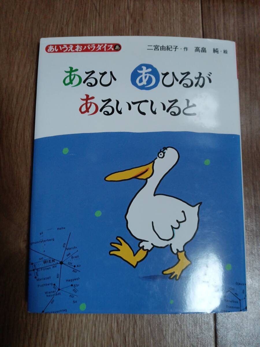 あるひあひるがあるいていると (あいうえおパラダイス あ)　二宮 由紀子（作）高畠 純（絵）理論社　[aa33]_画像1