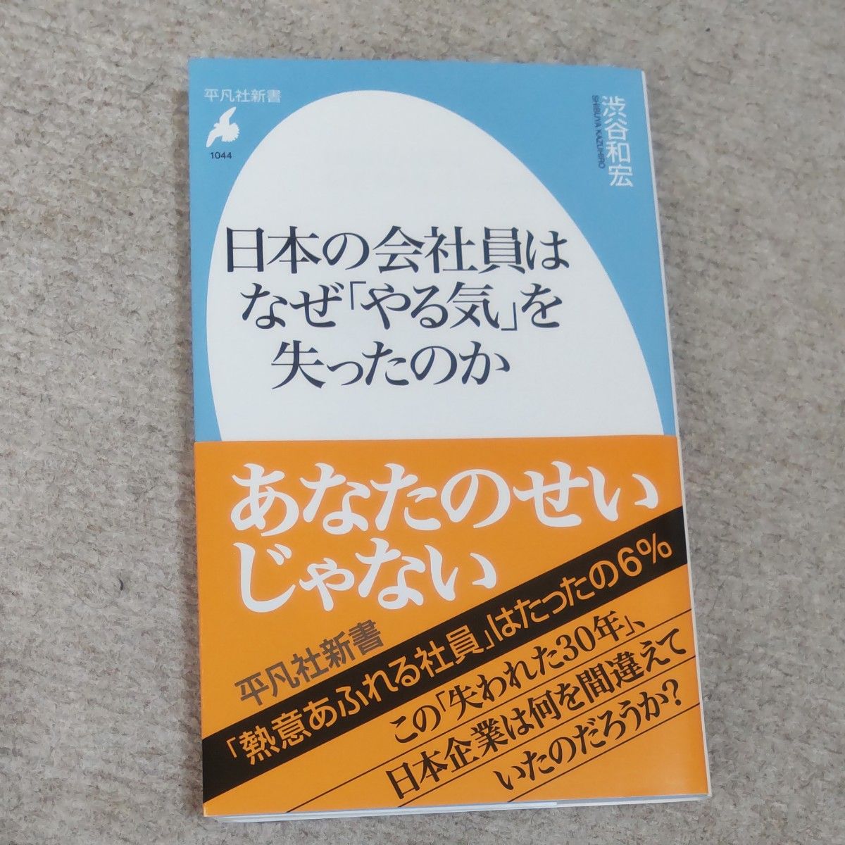 日本の会社員はなぜ「やる気」を失ったのか （平凡社新書　１０４４） 渋谷和宏／著