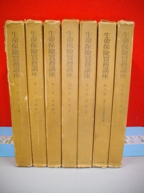 生命保険実務講座 全7巻揃□生命保険実務講座刊行会編□昭和36年 生命保険実務講座 全7巻揃□生命保険実務講座刊行会編□昭和36年