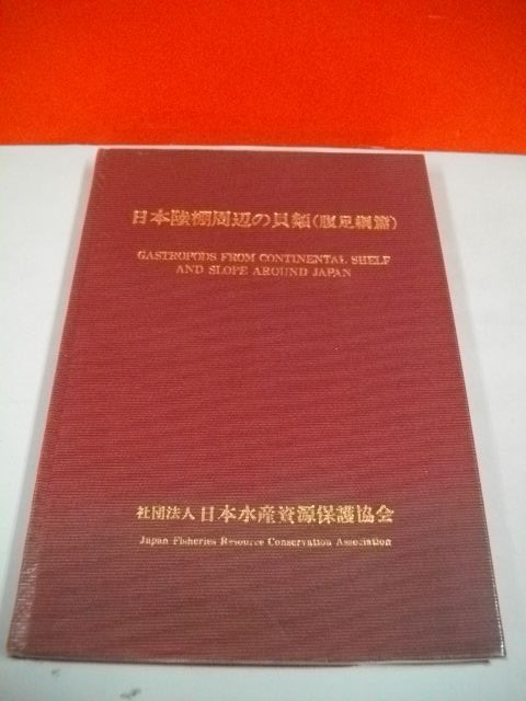 独創的 日本陸棚周辺の貝類 (腹足網篇)□昭和63年/日本水産資源保護