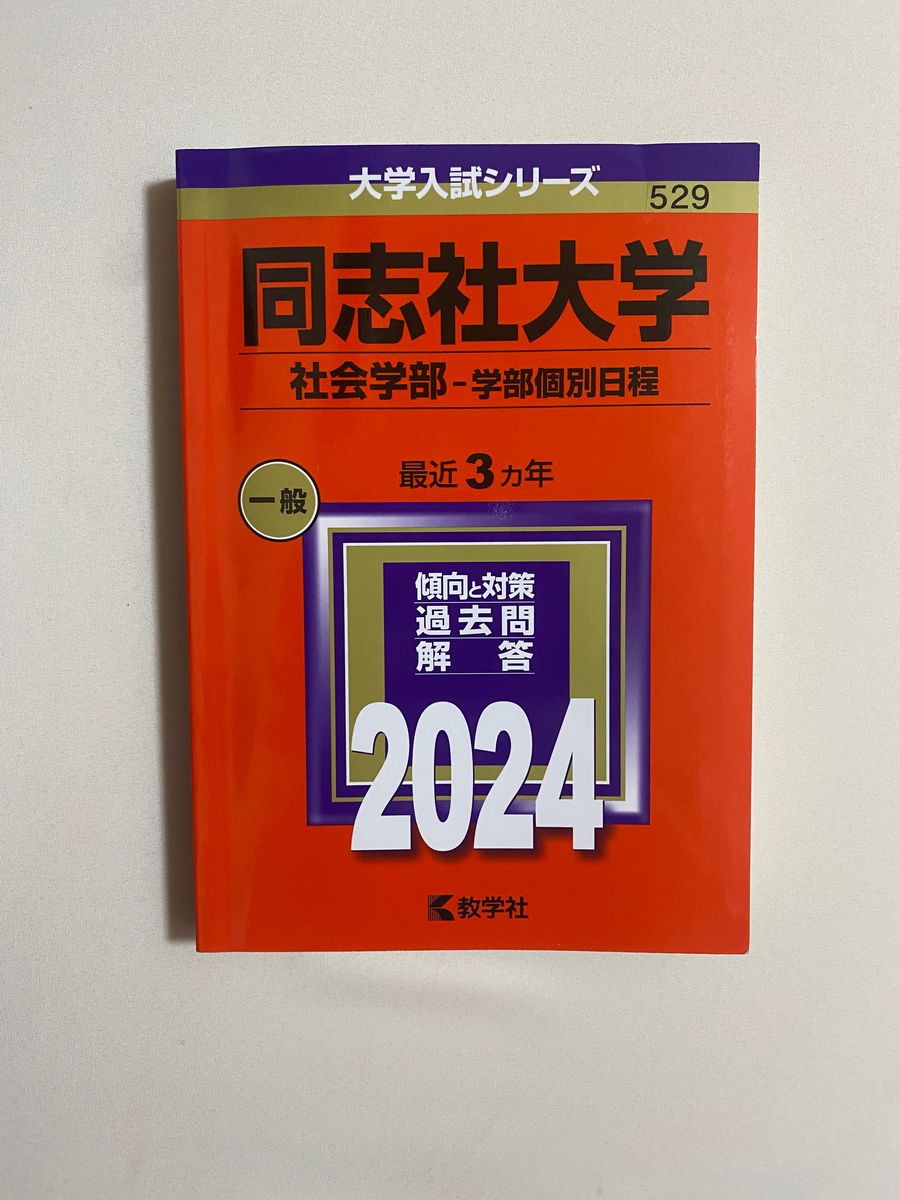 同志社大学　社会学部-学部個別日程 2024年版