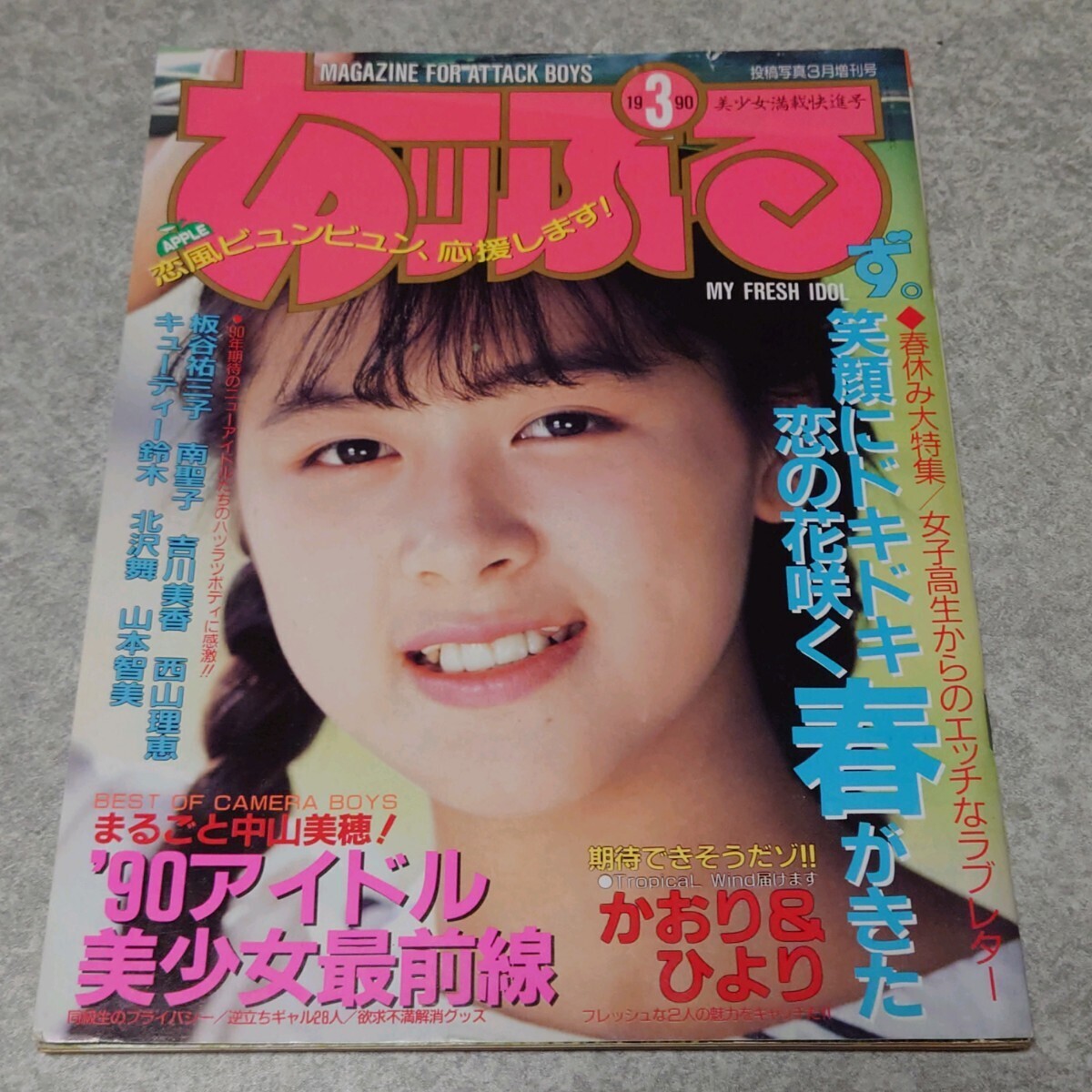 ☆『 クラスメイトジュニア 1991年8月号 』◎神谷さちよ/倉沢魔樹/矢野さつき/広瀬綾野/武田久美子/楽天使 ◇投稿/体育 ▽美品/激レア - その他 ☆『 クラスメイトジュニア 1991年8月号 』◎神谷さちよ/倉沢魔樹/矢野さつき/広瀬綾野/武田久美子/楽天使 ◇投稿/体育 ▽美品/激レア - その他