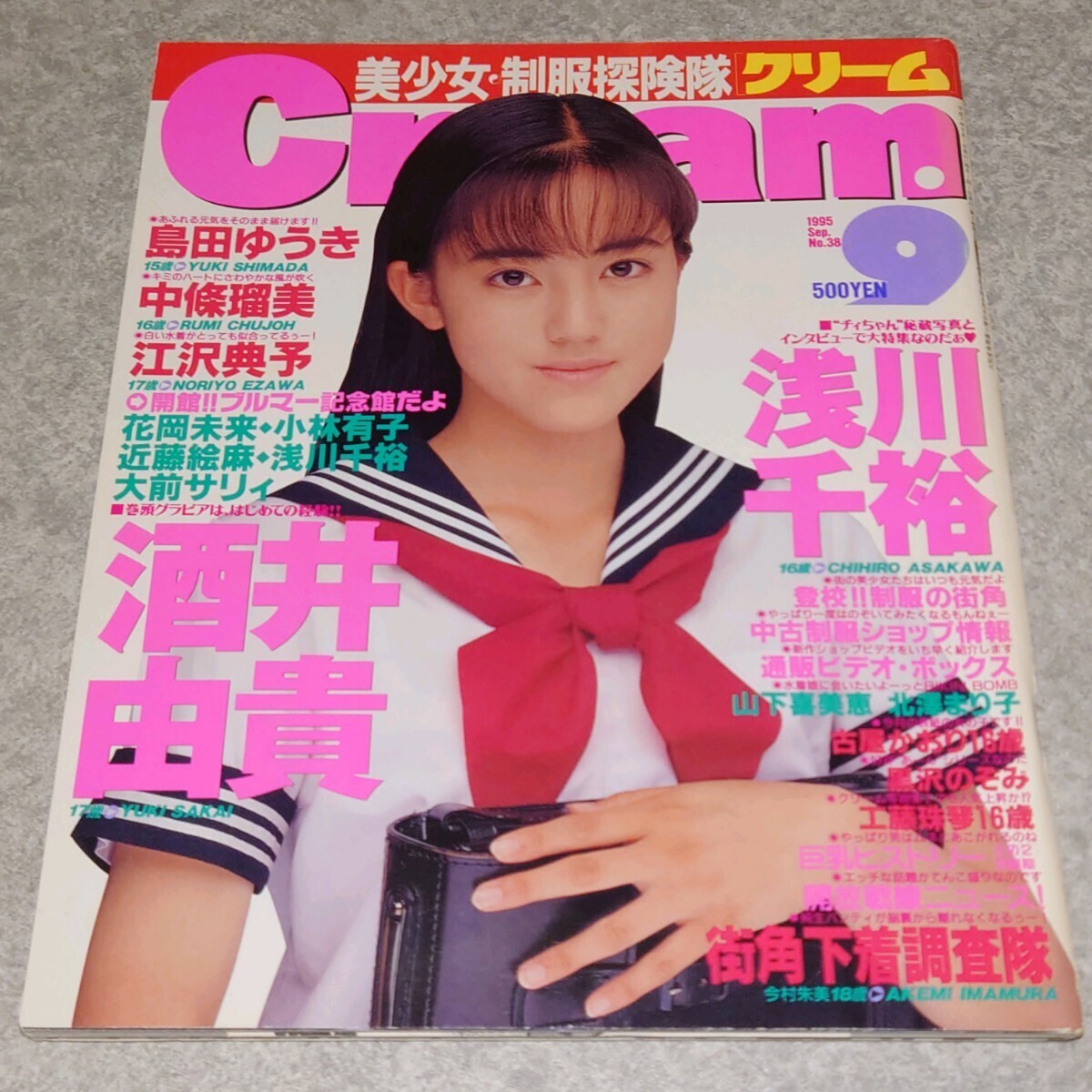 ◯【雑誌】クリーム/Cream 1995年9月号 浅川千裕,島田ゆうき,中條瑠美,江沢典予,酒井由貴,古屋かおり,工藤珠琴 他_画像1