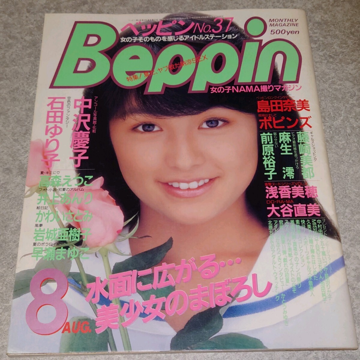 ◯【雑誌】ベッピン/Beppin 1987年8月号 中沢慶子,石田ゆり子,五十嵐いづみ,島田りか子,ポピンズ,高森えつこ,裕木奈江 他 べっぴん_画像1