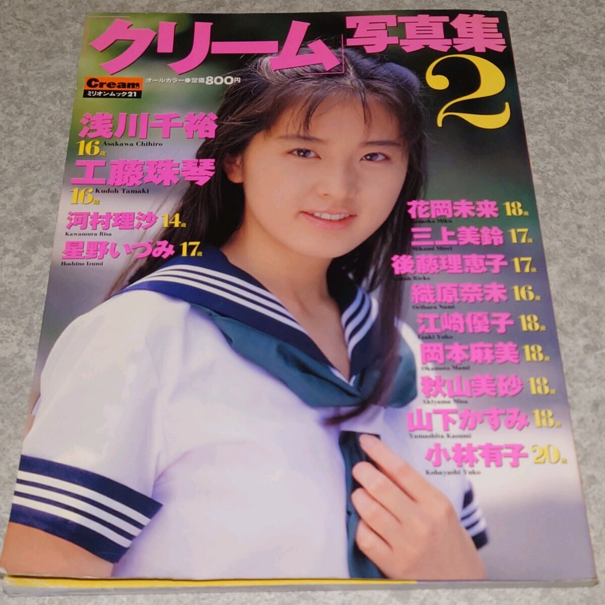 ◯【写真集】Cream特別編集 クリーム写真集 1995年7月号 浅川千裕,工藤珠琴,河村理沙,星野いづみ,花岡未来,山下かすみ,小林有子 他の画像1