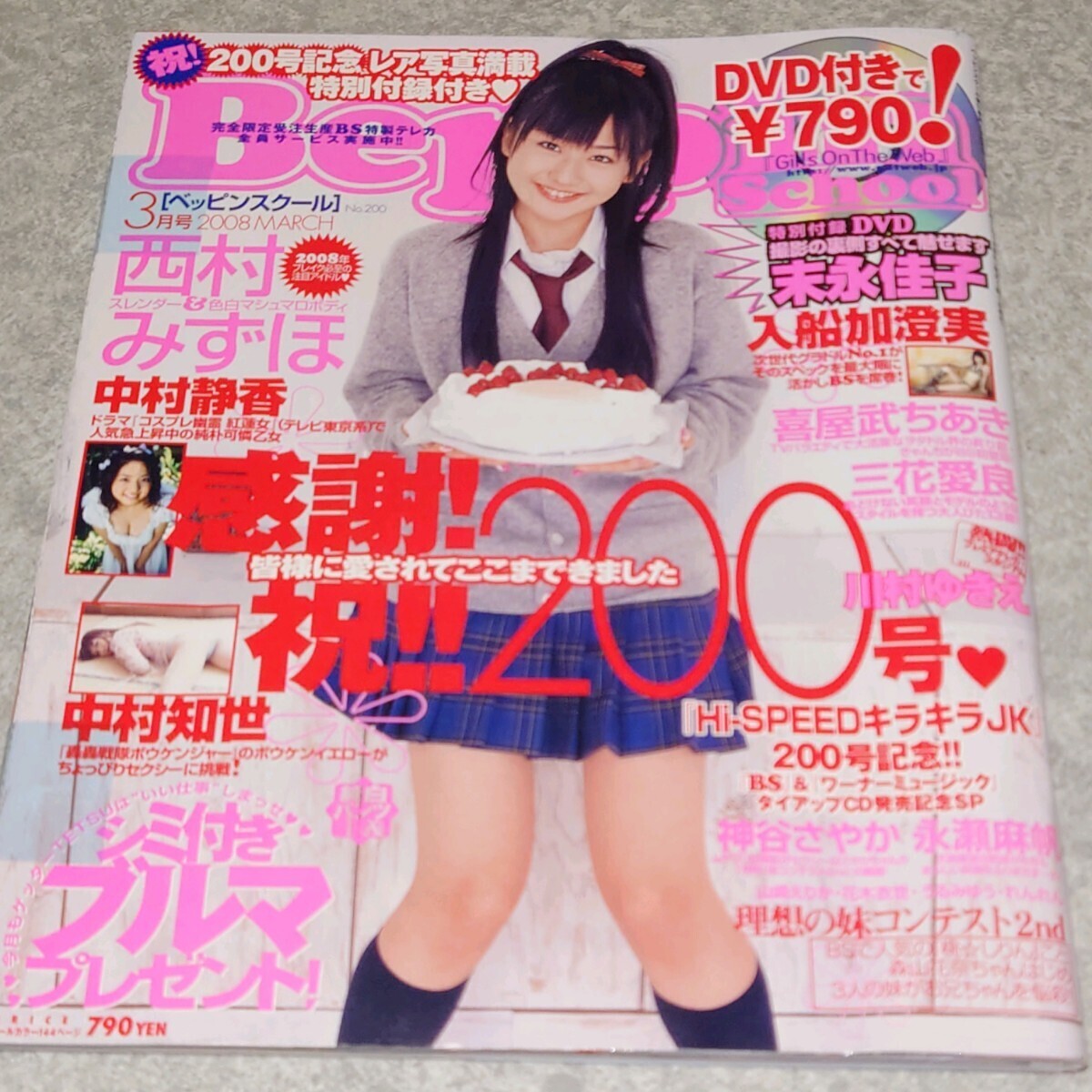 ◯【雑誌】DVD付 ベッピンスクール/Beppin School 2008年3月号 末永佳子,喜屋武ちあき,三花愛良,神谷さやか,西村みずほ,中村静香 他_画像1