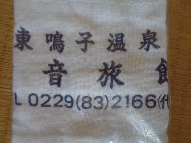 未使用品 温泉タオル10枚+おまけ3枚 タオルまとめて 鳴子温泉など_画像10