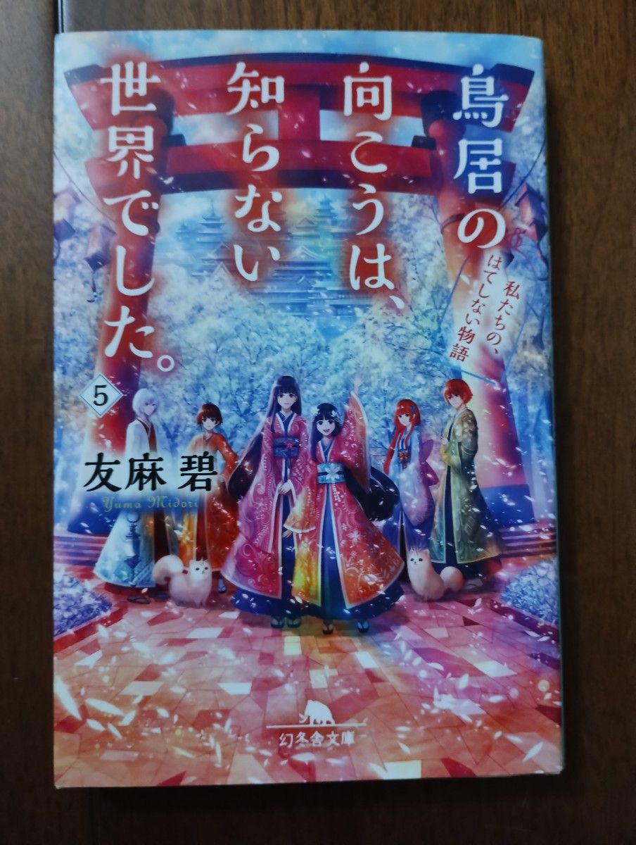 鳥居の向こうは知らない世界でした。5巻