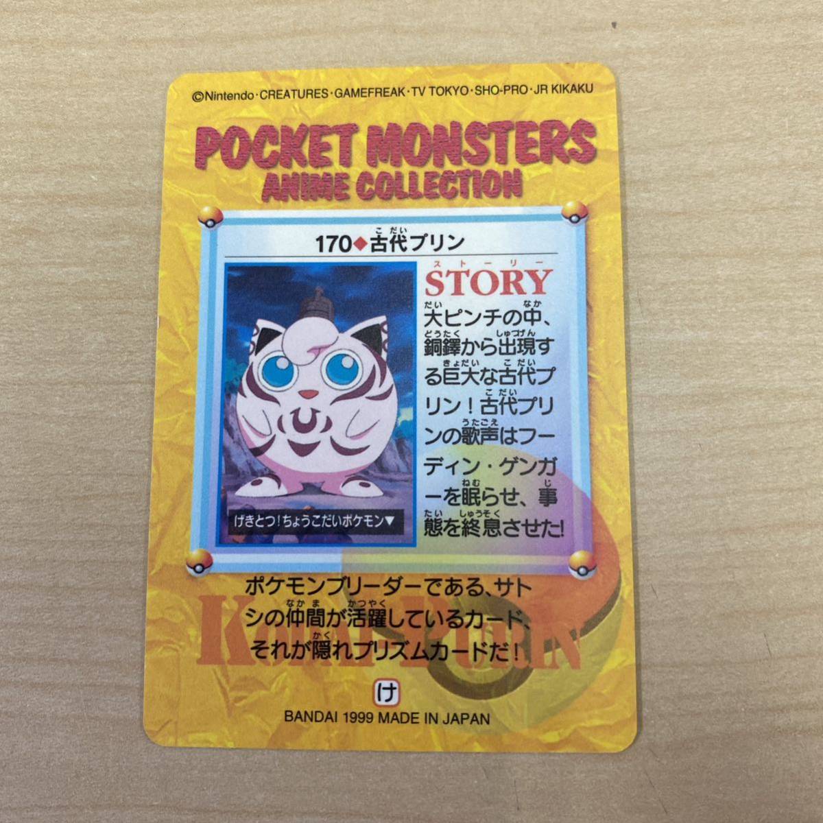 【TM0303】カードダス ポケットモンスター ポケモン アニメコレクション 170 古代プリン デカプリンだぁ！ キズあり コレクションの画像2