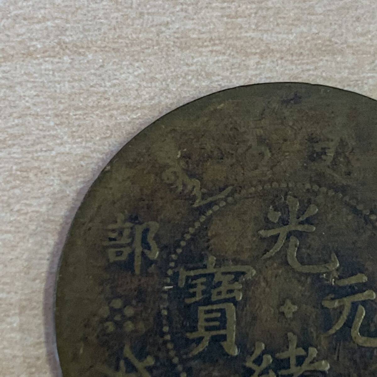 【TK0321】中国古銭 光緒元宝 古銭 貨幣 アンティーク コレクション 硬貨 中国 アジア チャイナ ヴィンテージ の画像2