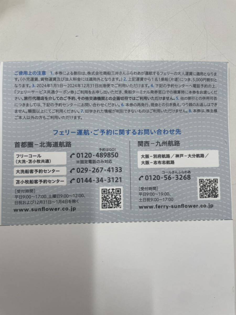 【TK0327】未使用 フェリーサービス共通クーポン券 5000円 商船三井 さんふらわあ 商船三井株主優待 の画像3