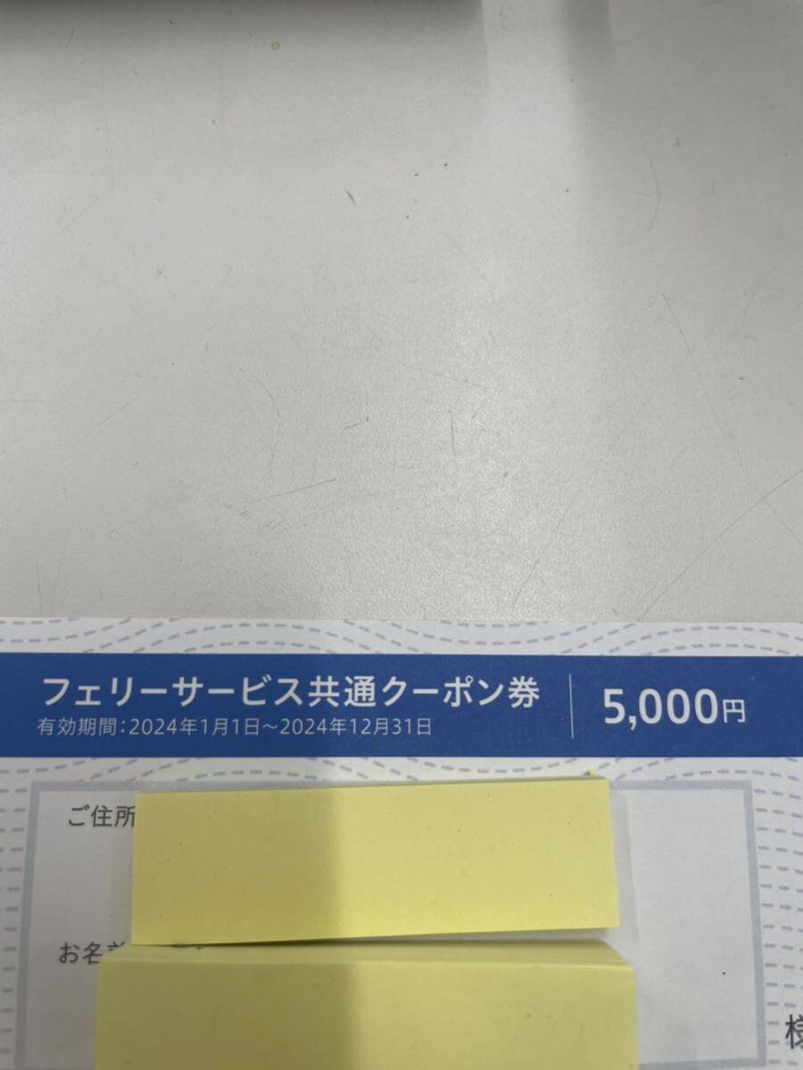 【TK0327】未使用 フェリーサービス共通クーポン券 5000円 商船三井 さんふらわあ 商船三井株主優待 の画像2