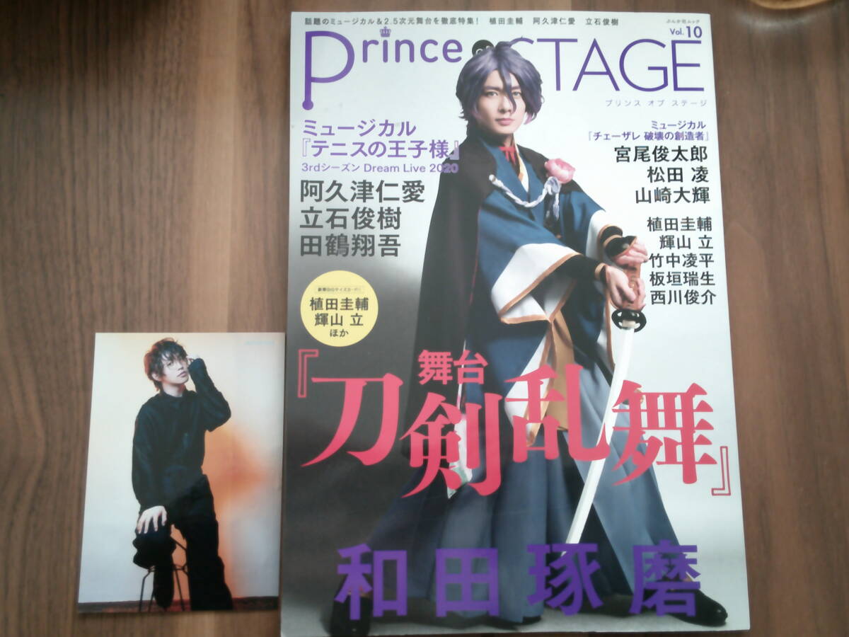 Prince of STAGE プリンスオブステージ vol.10 生写真付 舞台 刀剣乱舞 和田琢磨 阿久津仁愛 立石俊樹 田鶴翔吾 輝山立 植田圭輔 2.5次元_画像1