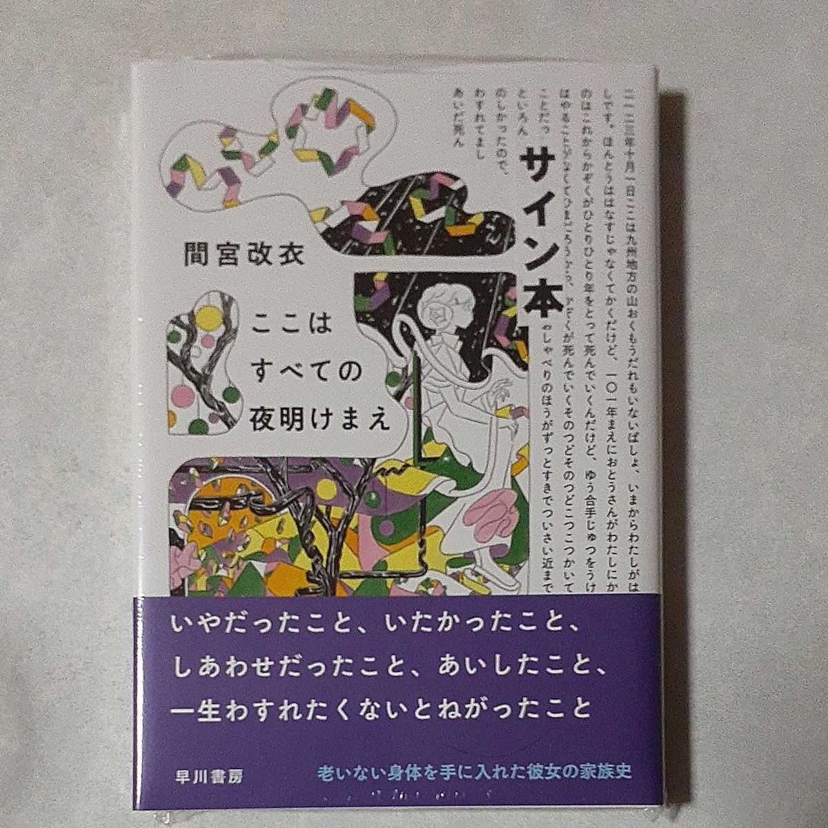 サイン本　間宮改衣「ここはすべての夜明けまえ」新品未読、未開封、署名、デビュー作、第11回ハヤカワＳＦコンテスト特別賞受賞作