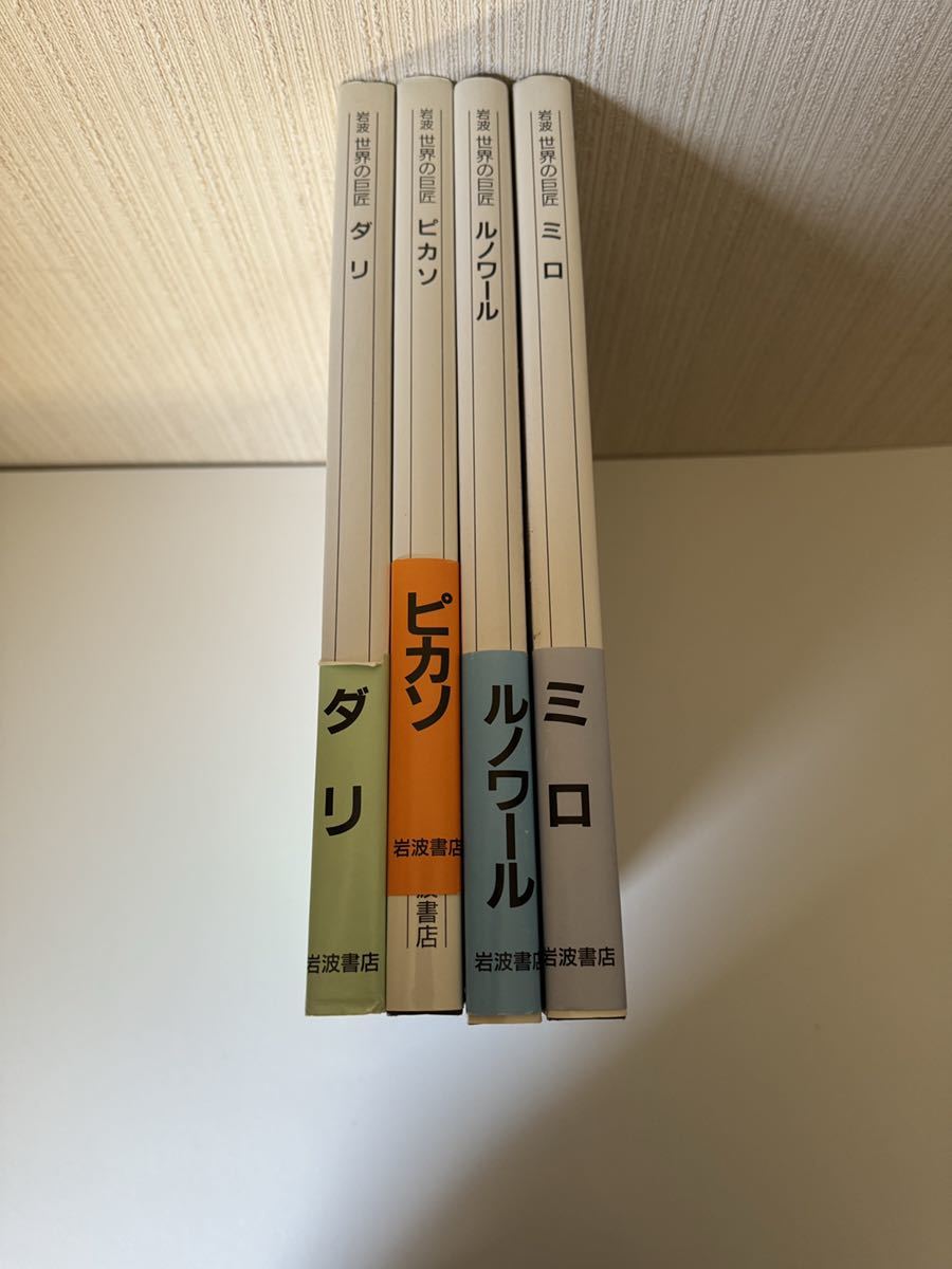 岩波 世界の巨匠　ミロ　ルノワール　ピカソ　ダリ　4冊_画像1