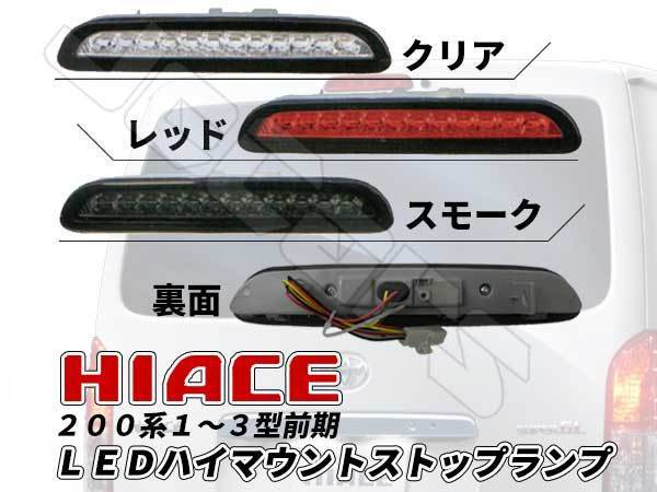 ２００系 ハイエース １～３型 前期 LED ハイマウント ストップランプ_画像1