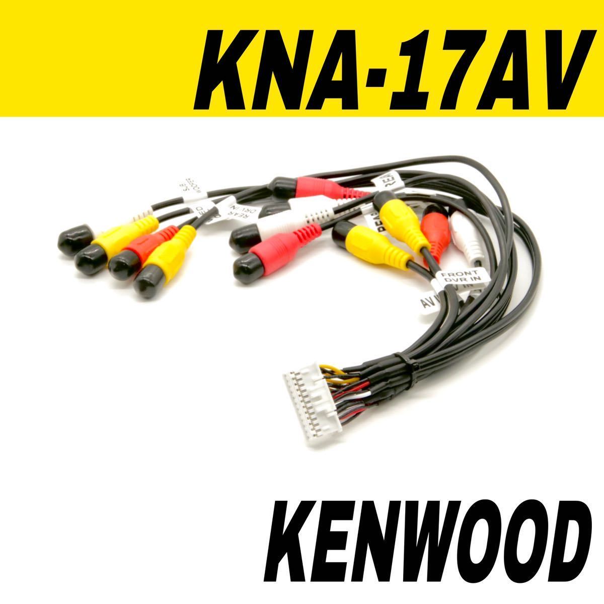 ケンウッド　KNA-17AV 互換　AVプリアウト　拡張ケーブル　ウーファー　リヤモニター　カーナビ　MDV-M909HDF M909HDL M809HDW M809HD など_画像1
