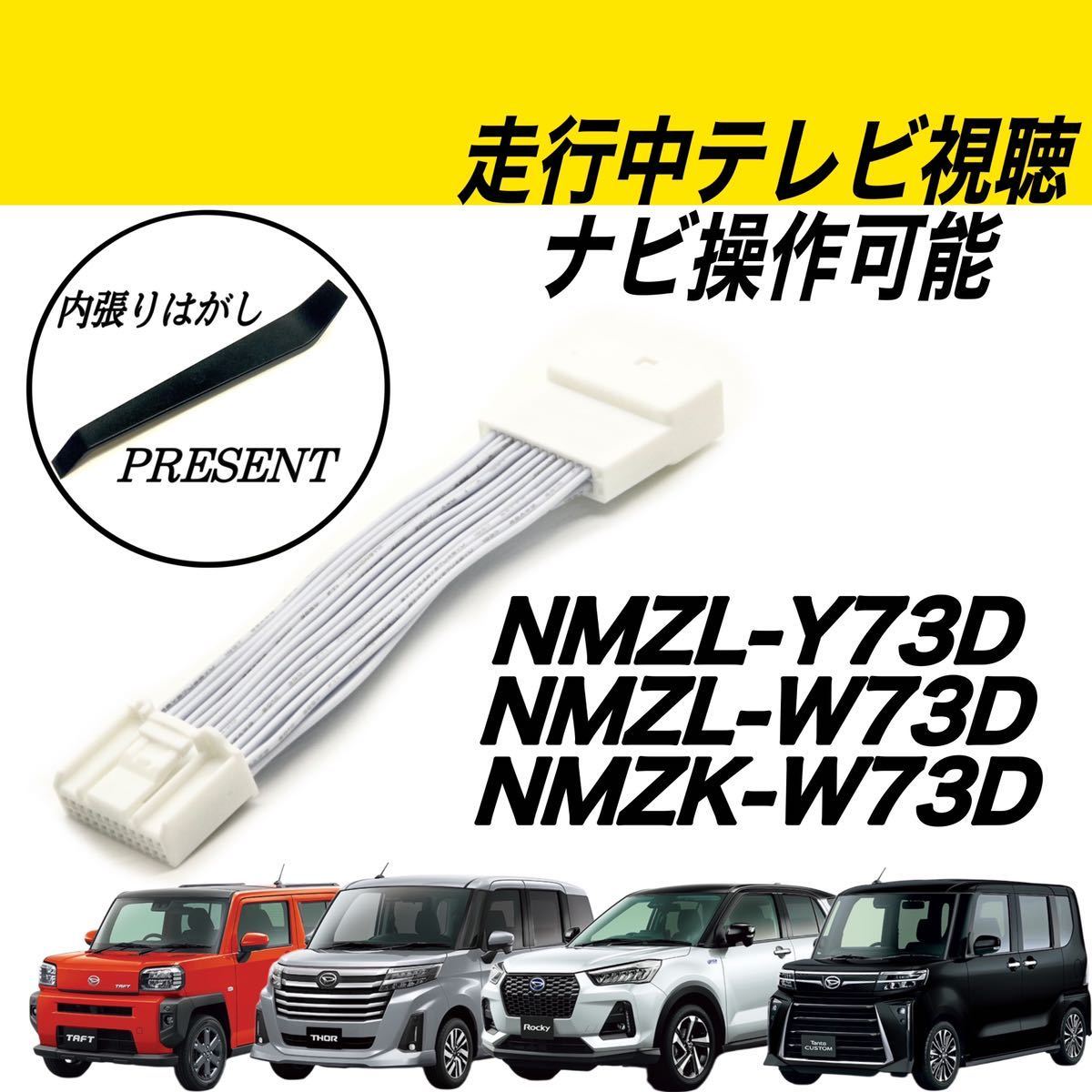 ダイハツ　タント　タフト　ロッキー　トール　NMZL-Y73D　NMZL-W73D　NMZK-W73D　走行中TV視聴　ナビ操作可　テレビキット　キャンセラー _画像1