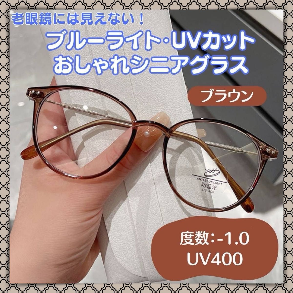 おしゃれ老眼鏡 シニアレンズ -1.0 ブラウン　ブルーライトカット UVカット 茶 シニアグラス