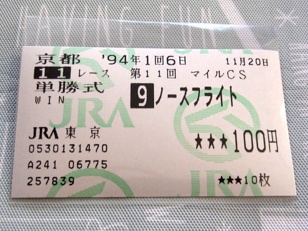 ノースフライト 1994年 第11回 マイルチャンピオンシップ 的中馬券 (単勝/単勝式/1着/優勝/GI/G1/マイルCS/引退レース)_画像1