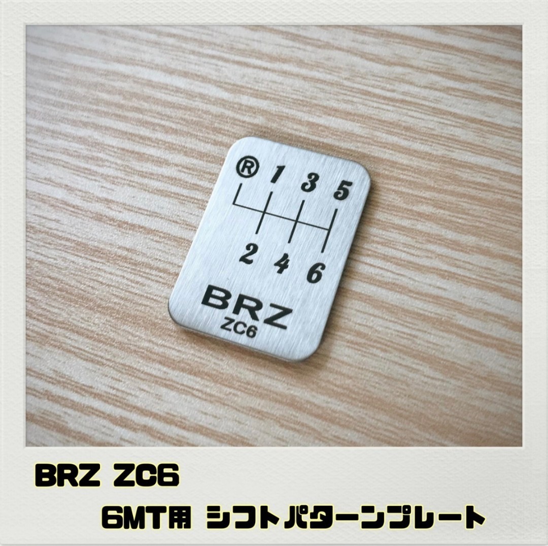 BRZ ZC6 シフトパターンプレート 6MT_画像1