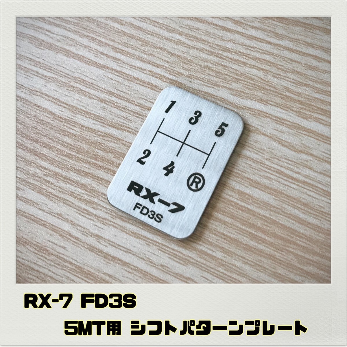 RX-7 FD3S シフトパターンプレート 5MT_画像1