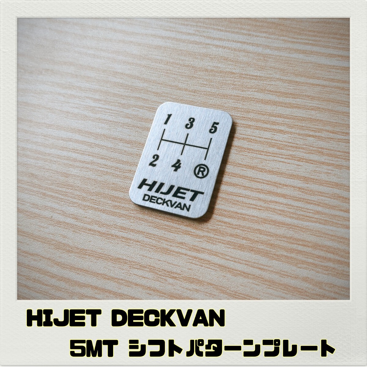 ハイゼットデッキバン HIJET DECKVAN シフトパターンプレート 5MT
