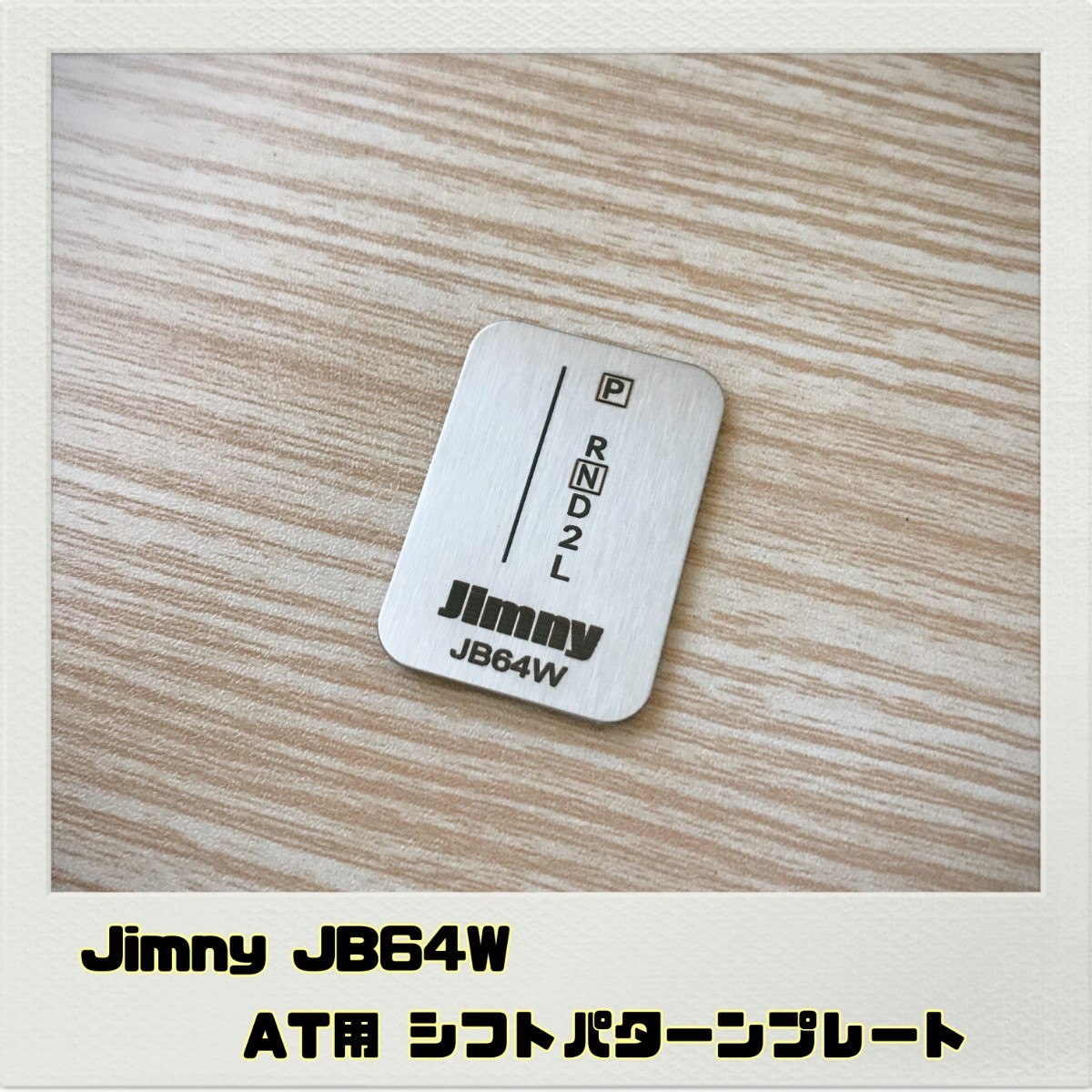 ジムニー JIMNY JB64W シフトパターンプレート AT_画像1