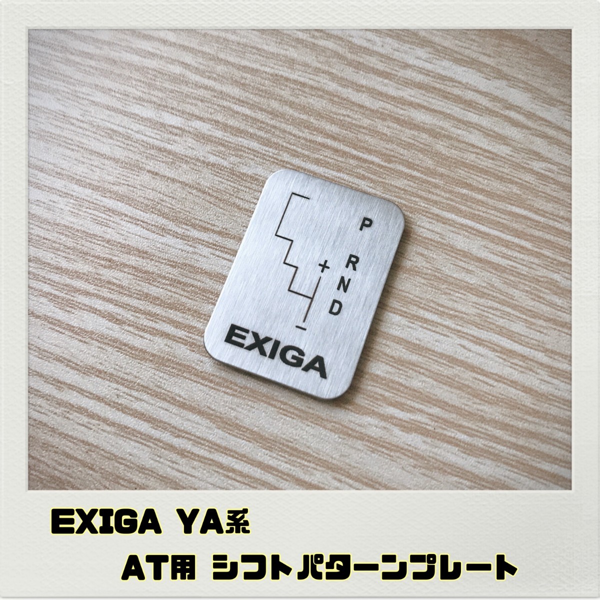 エクシーガ EXIGA YA系 シフトパターンプレート AT_画像1
