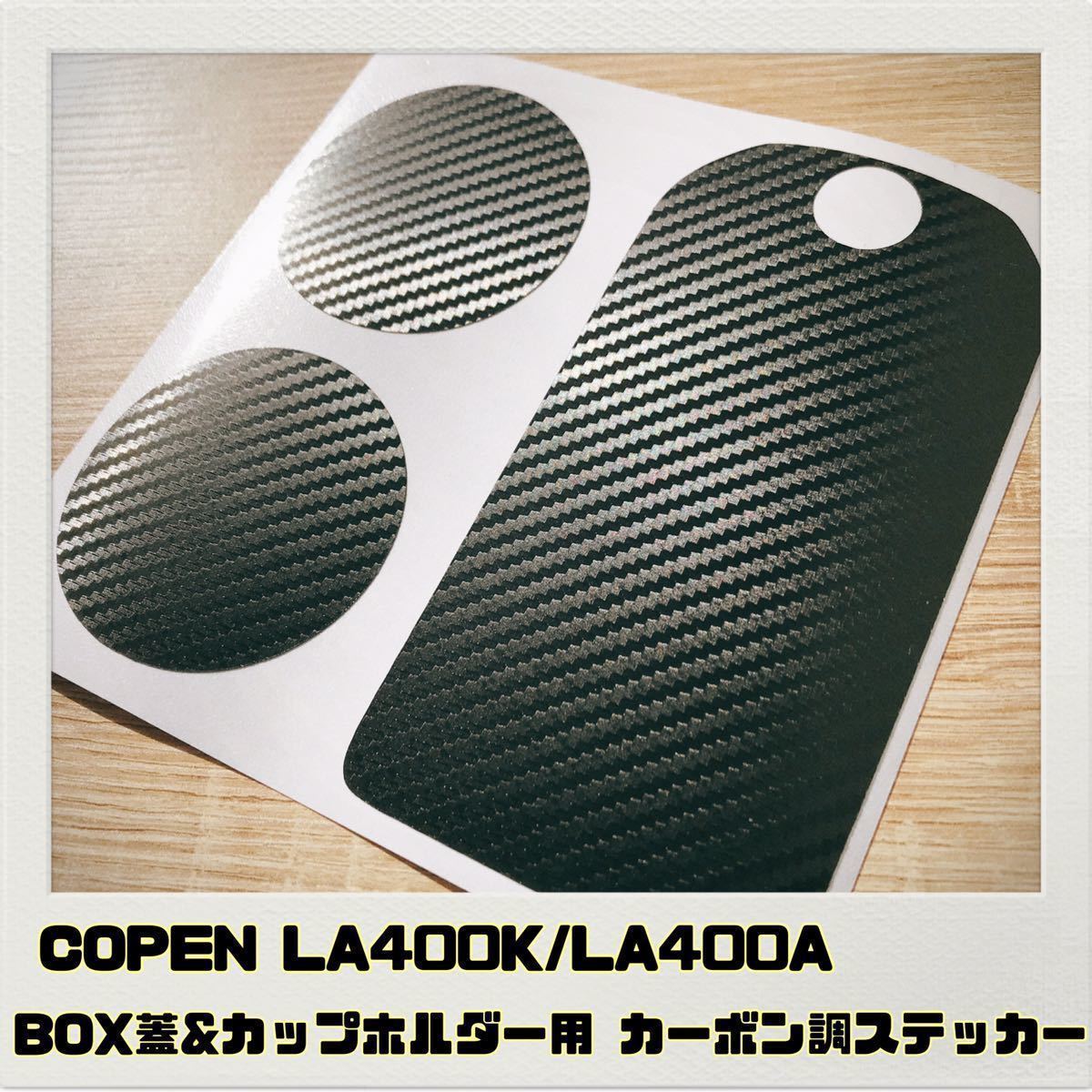 コペン COPEN LA400K LA400A コンソールBOX&カップホルダー用 ステッカー ブラックカーボン調_画像1