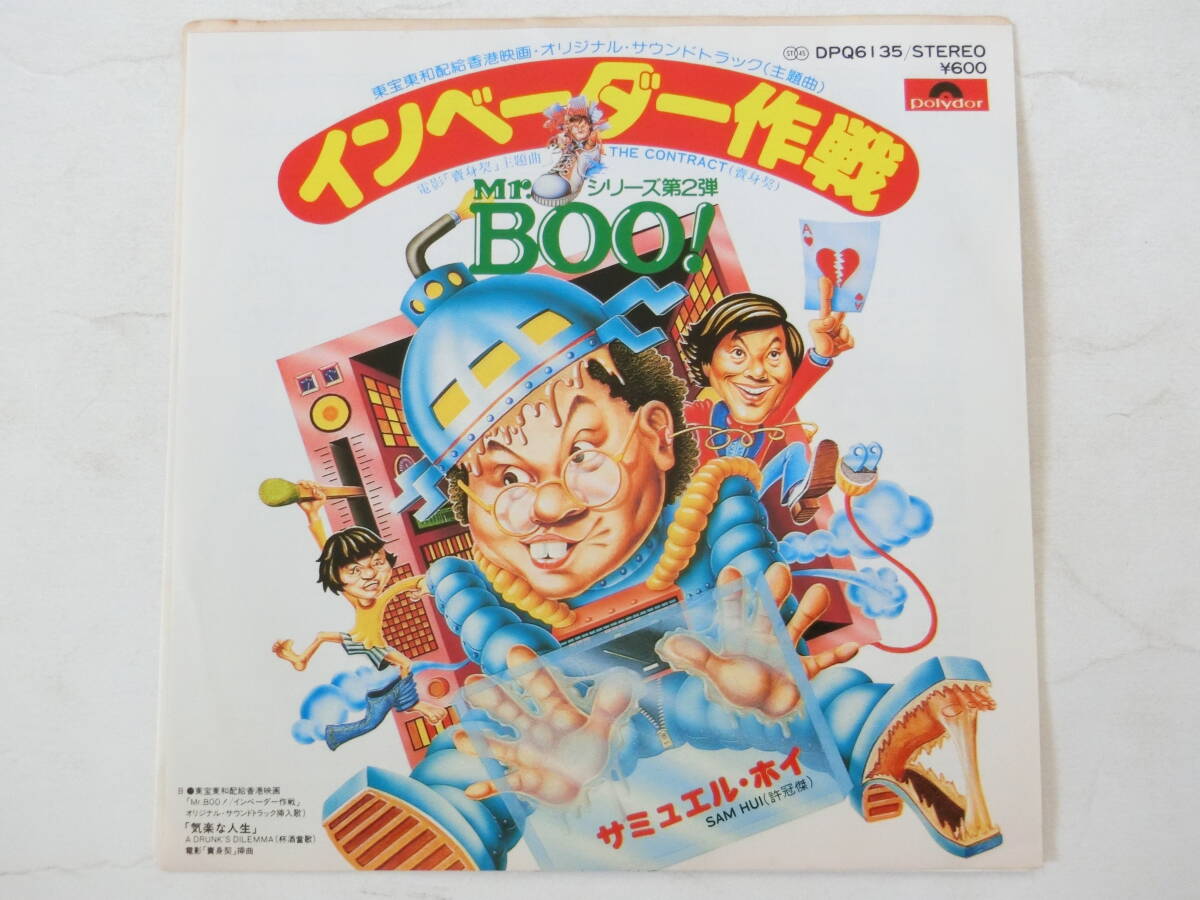 Mr.Boo! インベーダー作戦 EPレコード オリジナル・サウンドトラック サントラ 賣身契 The Contract _画像1
