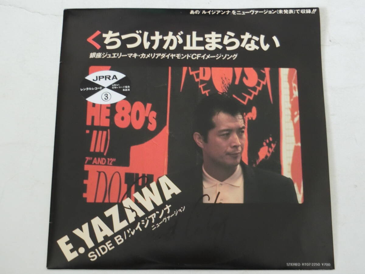 矢沢永吉 EPレコード くちづけが止まらない / ルイジアンナ ニューバージョン レンタルレコードの画像1