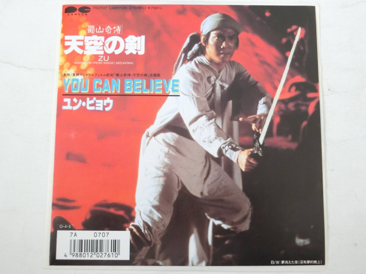 蜀山奇傅 天空の剣 EPレコード ユン・ピョウ You Can Believe / 夢消えた夜 元彪_画像1