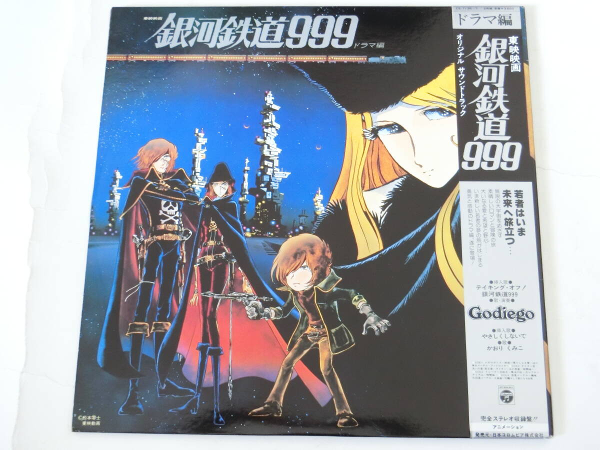 銀河鉄道999 LPレコード 2枚組 東映映画 銀河鉄道999 ドラマ編 オリジナル・サウンドトラックの画像1