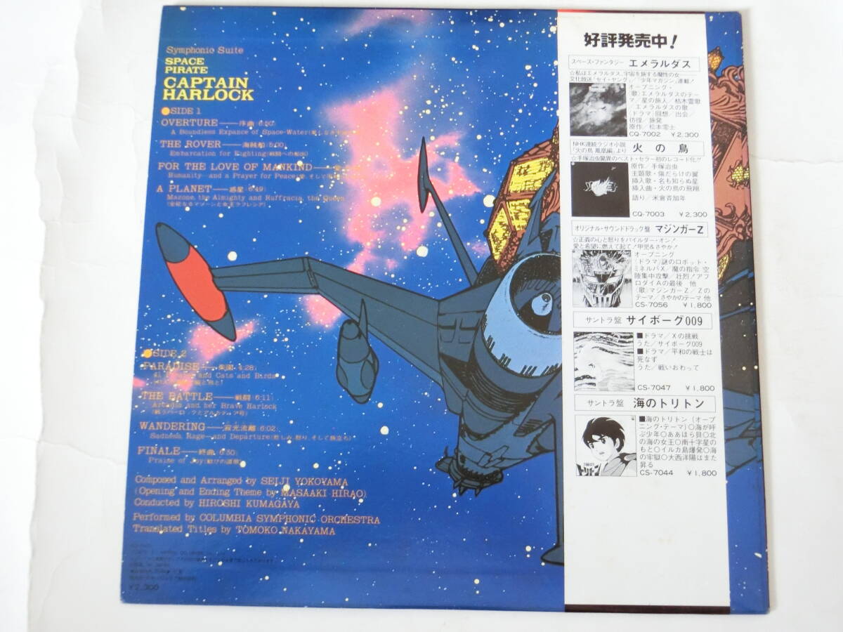 宇宙海賊 キャプテンハーロック LPレコード 交響組曲 テレビ・サウンドトラック盤_画像2