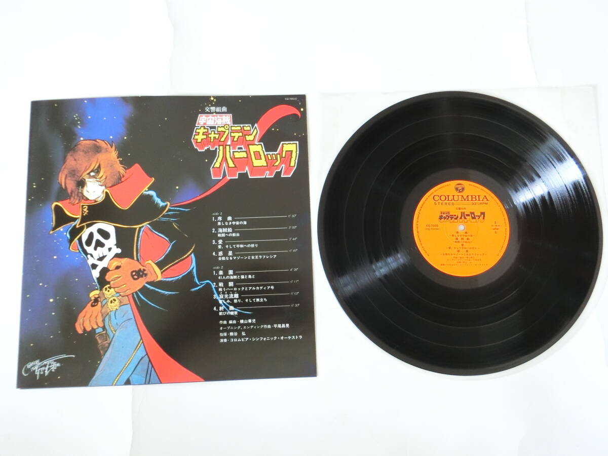 宇宙海賊 キャプテンハーロック LPレコード 交響組曲 テレビ・サウンドトラック盤_画像3