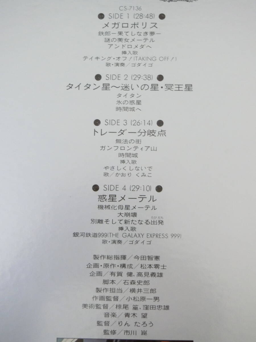銀河鉄道999 LPレコード 2枚組 東映映画 銀河鉄道999 ドラマ編 オリジナル・サウンドトラックの画像7