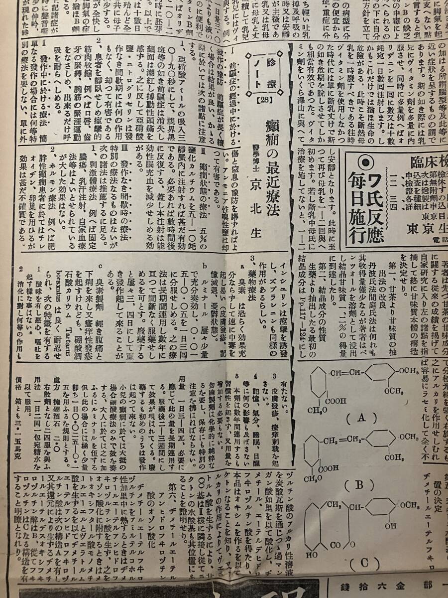 医薬新報 昭和六年八月一日 第八十一号／医学史 医学書 新聞 史料 資料 医薬新報社 癲癇 デング熱 赤痢 脚気 薬剤師【24-0222-14】_画像5