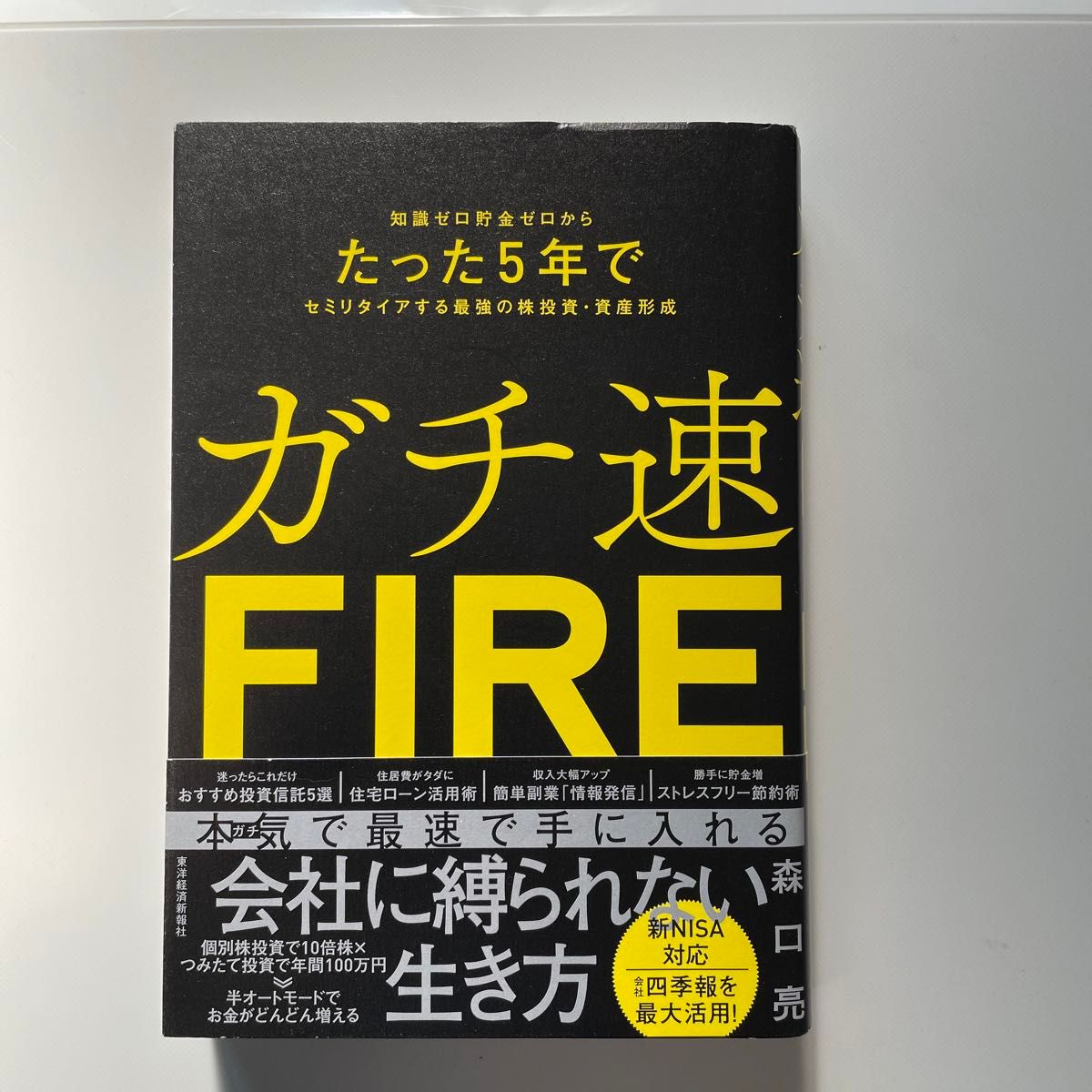 ガチ速ＦＩＲＥ　知識ゼロ貯金ゼロからたった５年でセミリタイアする最強の株投資・資産形成 森口亮／著